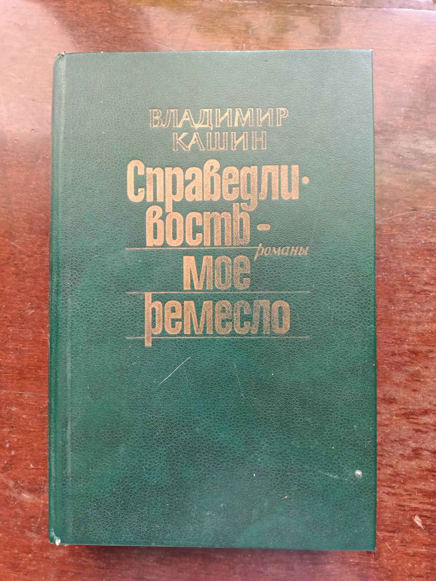В.Кашин*Справедливость -мое ремесло