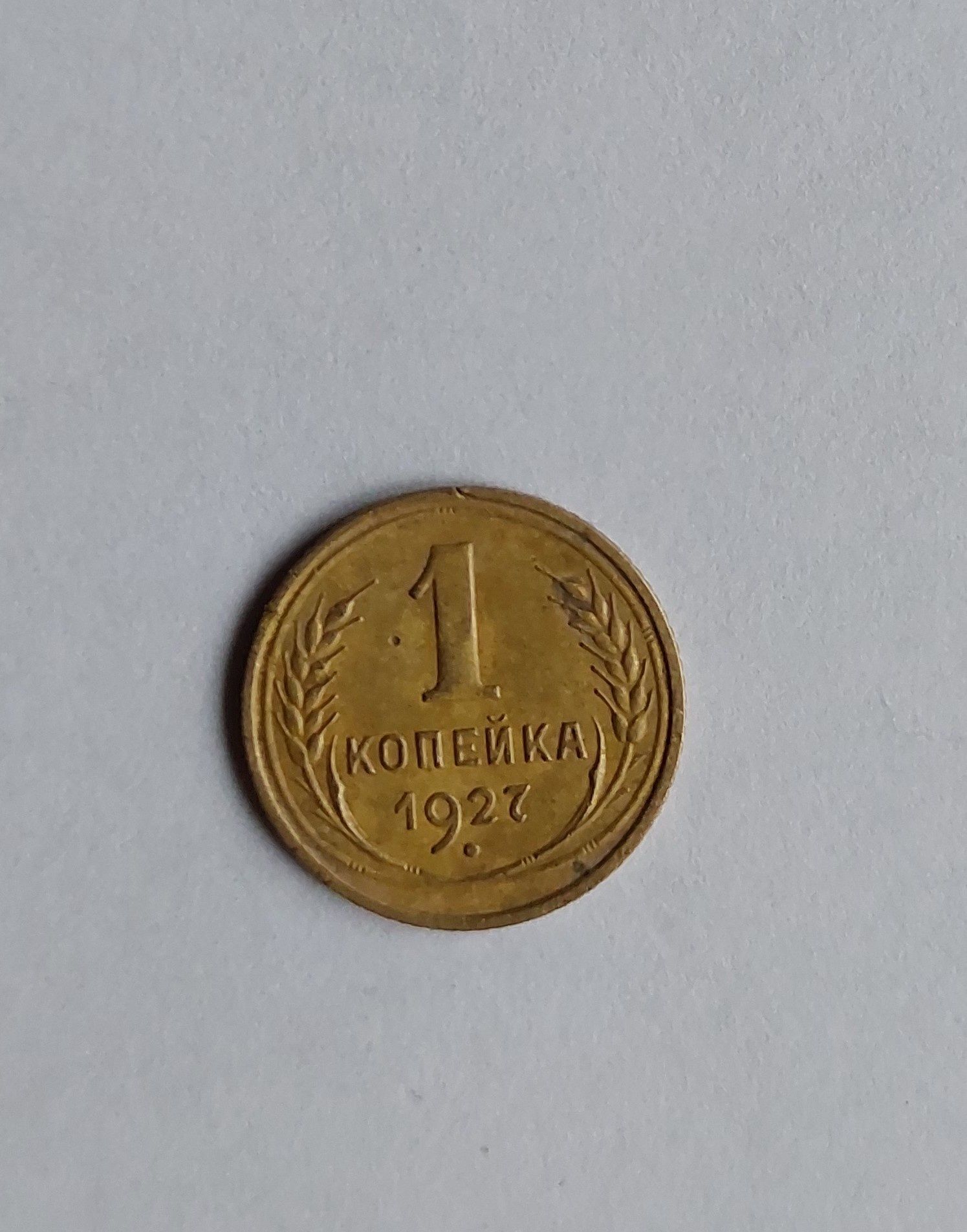 Продається монета 1927 року