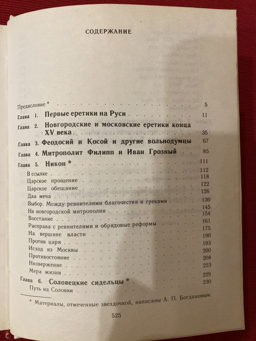Книга Бунтари и правдоискатели в русской православной церкви.