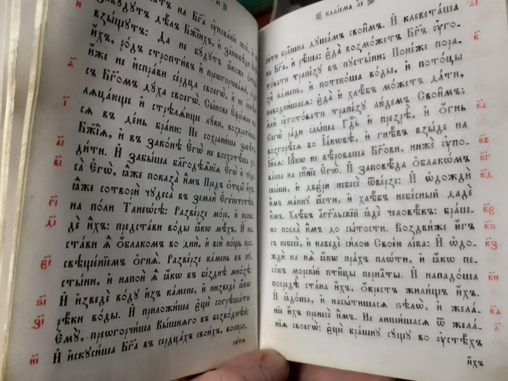 Псалтырь на церковнославянском.