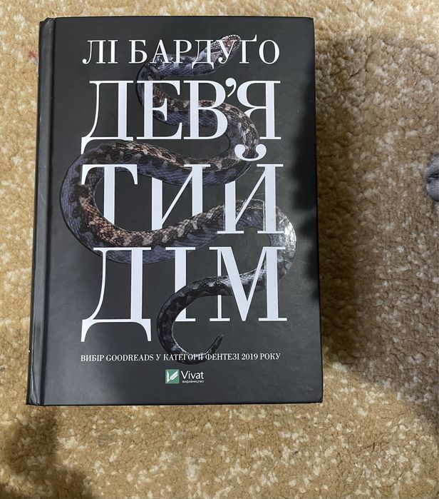 Лі Бардуго Девʼятий дім