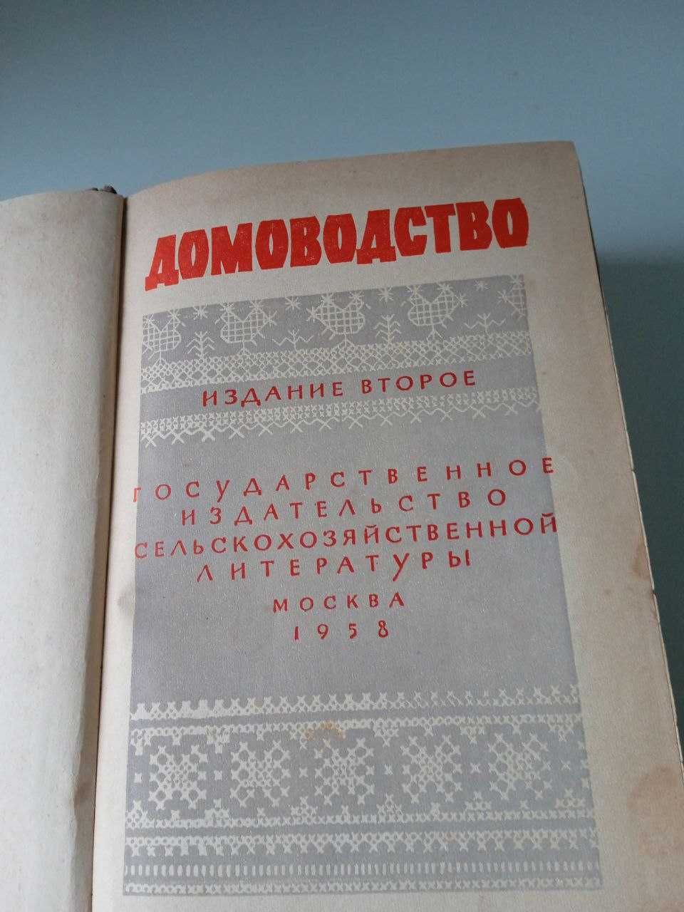 Домоводство, Книга Домоводство 1958 год