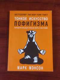 Книга Тонкое искусство пофигизма Марк Мэнсон