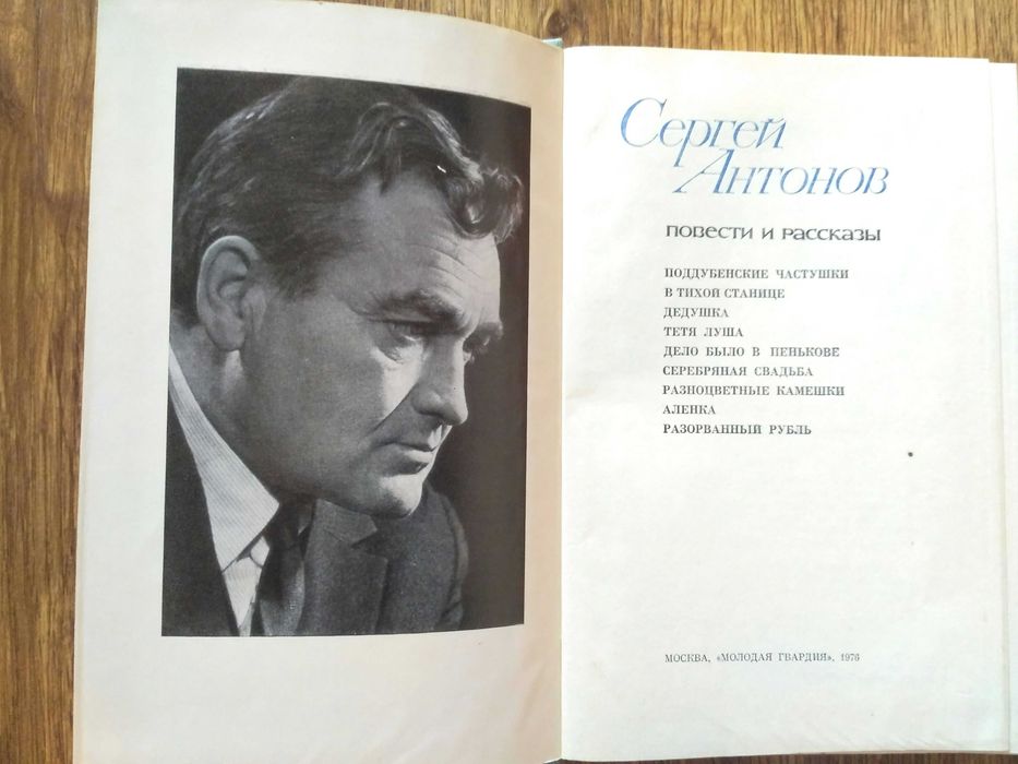 Сергей Антонов Повести и рассказы Москва 1976