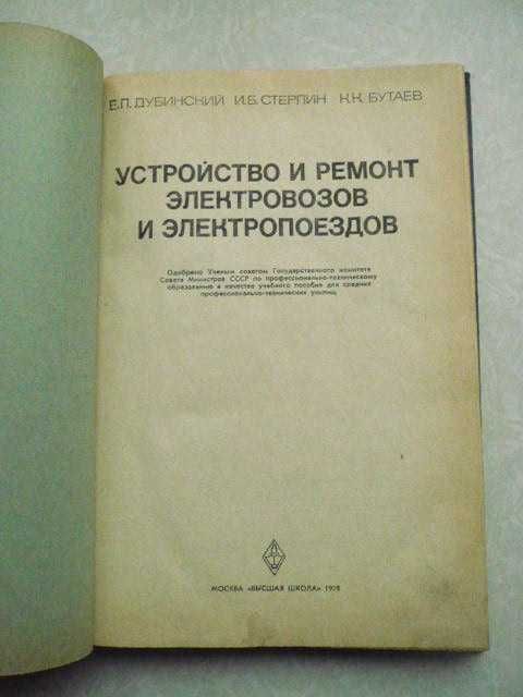 Дубинский Е.Л. Устройство и ремонт электровозов и электропоездов.