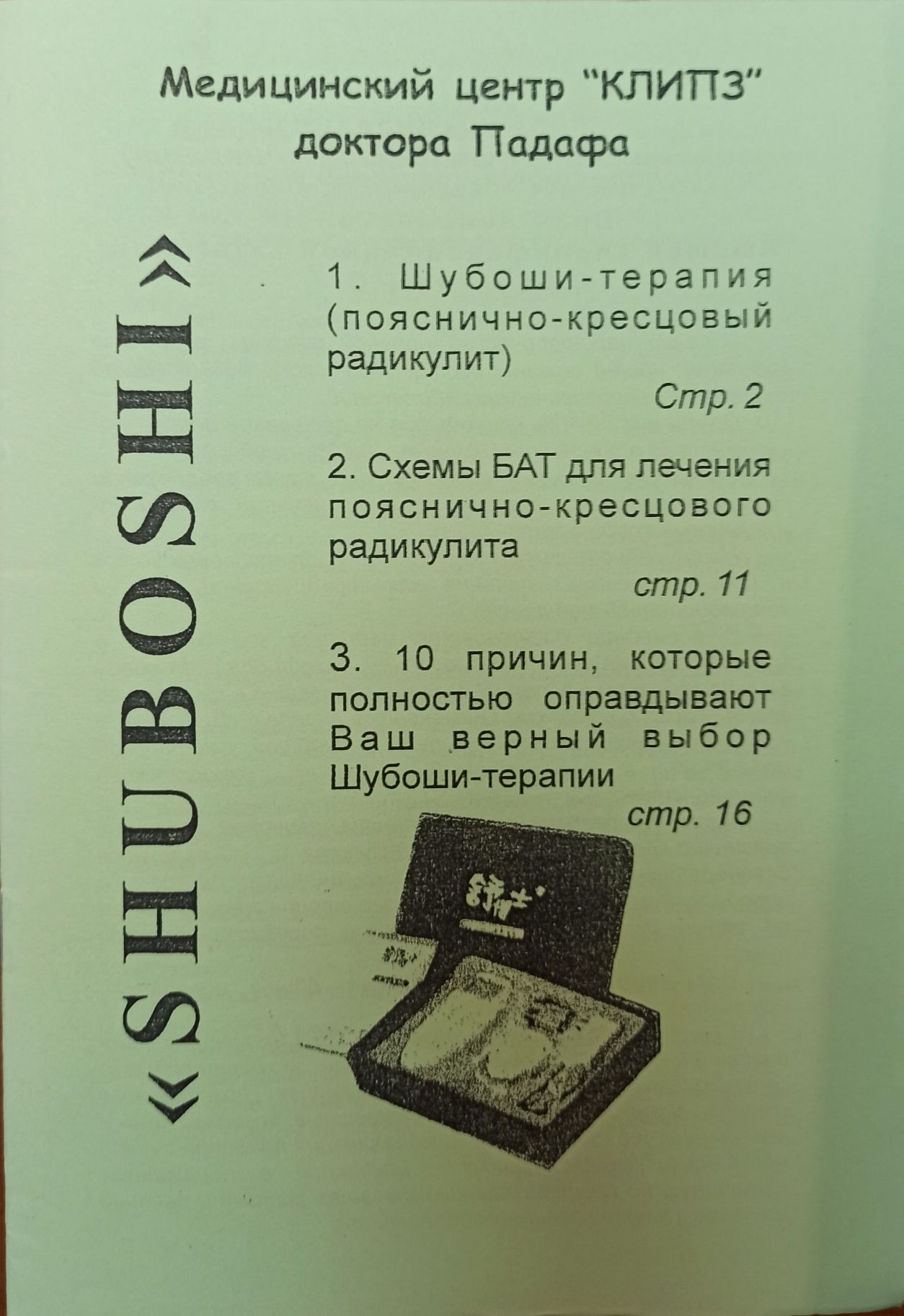 Книги по применению аппарата Шубоши FZ-1 (Shuboshi)