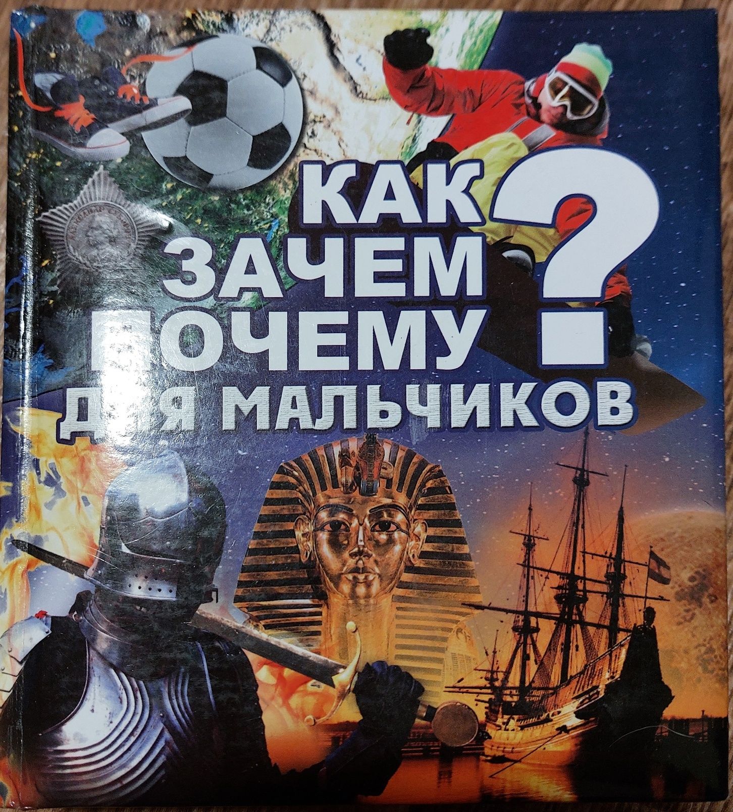 Как зачем почему? Для мальчиков