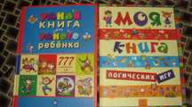 Детские книги Умная книга для умного ребенка