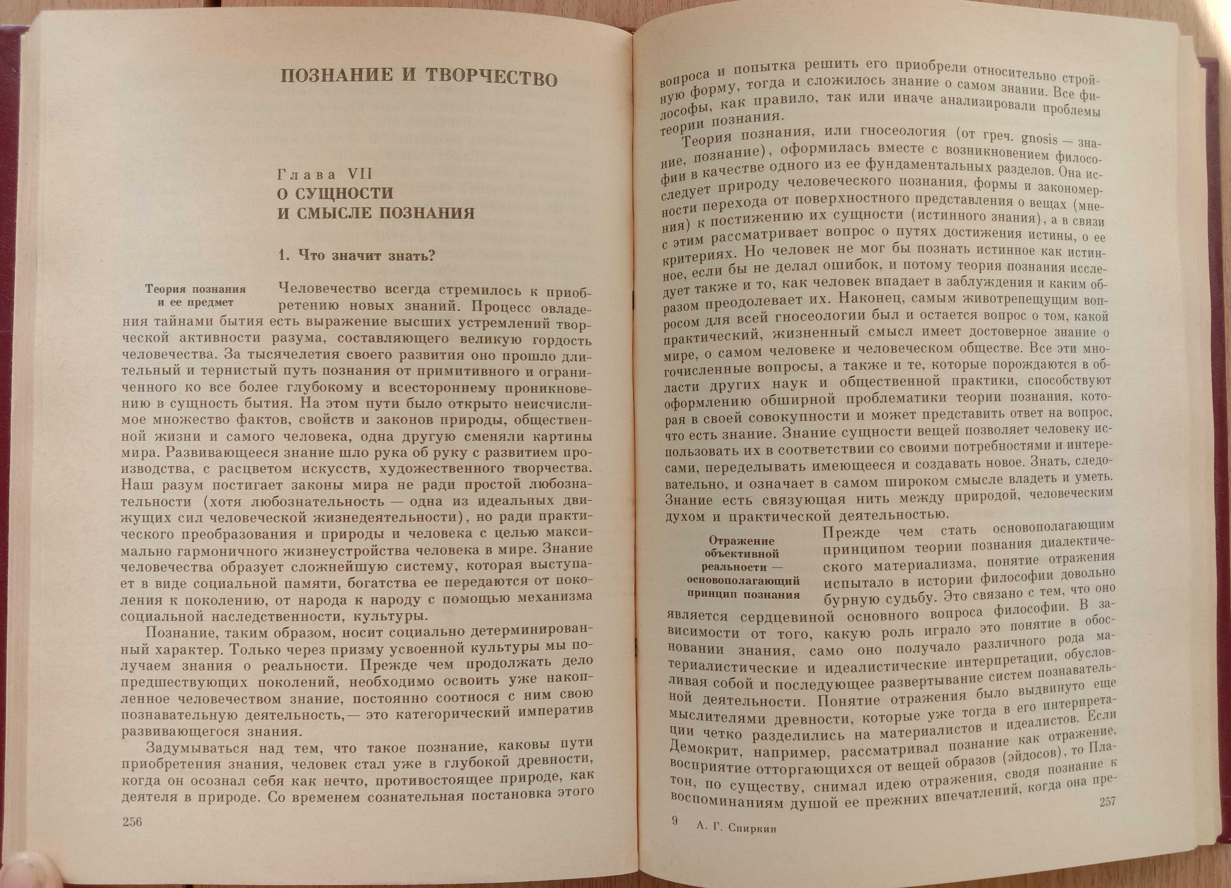 Книга «ОСНОВЫ ФИЛОСОФИИ». Автор Спиркин А. Г. 1988 г