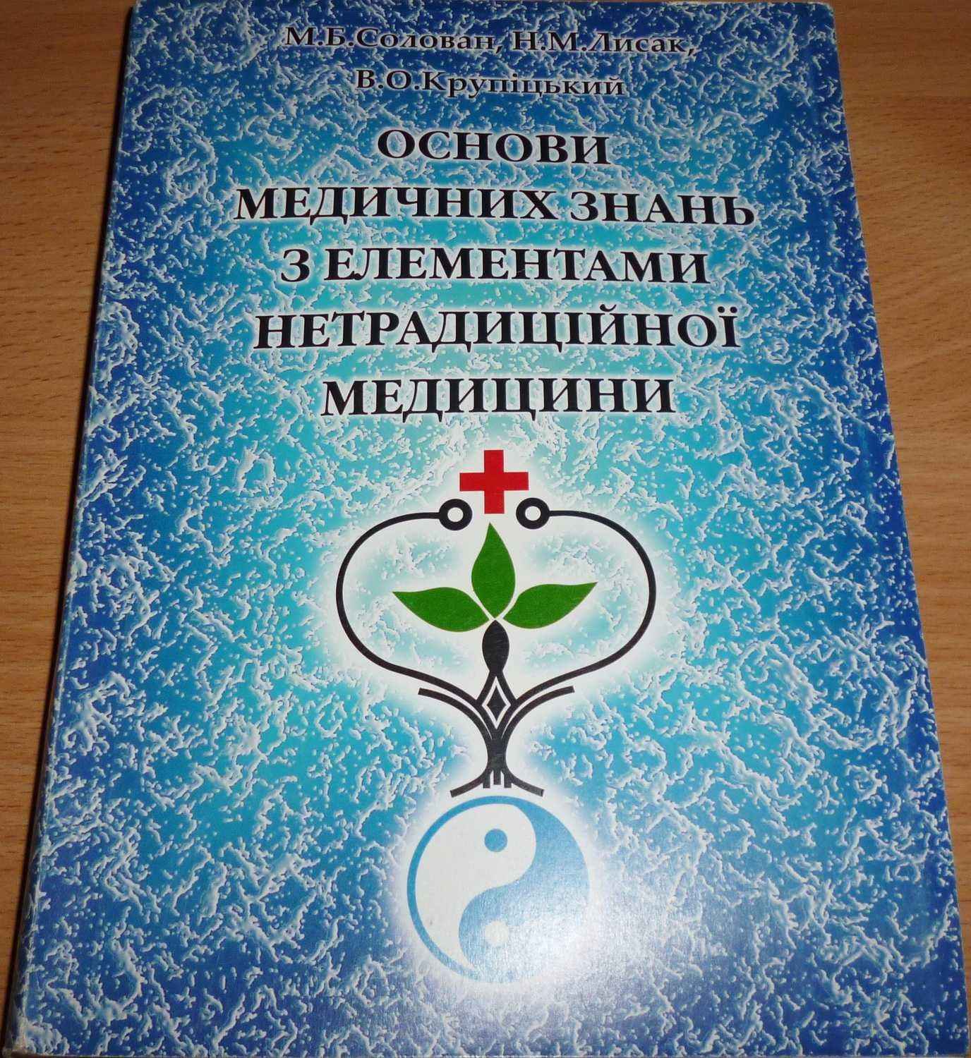 Б/у книга "Основи медичних знань з елементами нетрадиційної медицини"