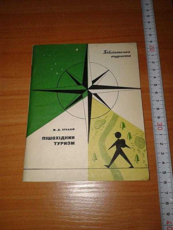 Зубалій М. Д. "Пішохідний Туризм". Бібліотечка Туриста. 1977 рік.