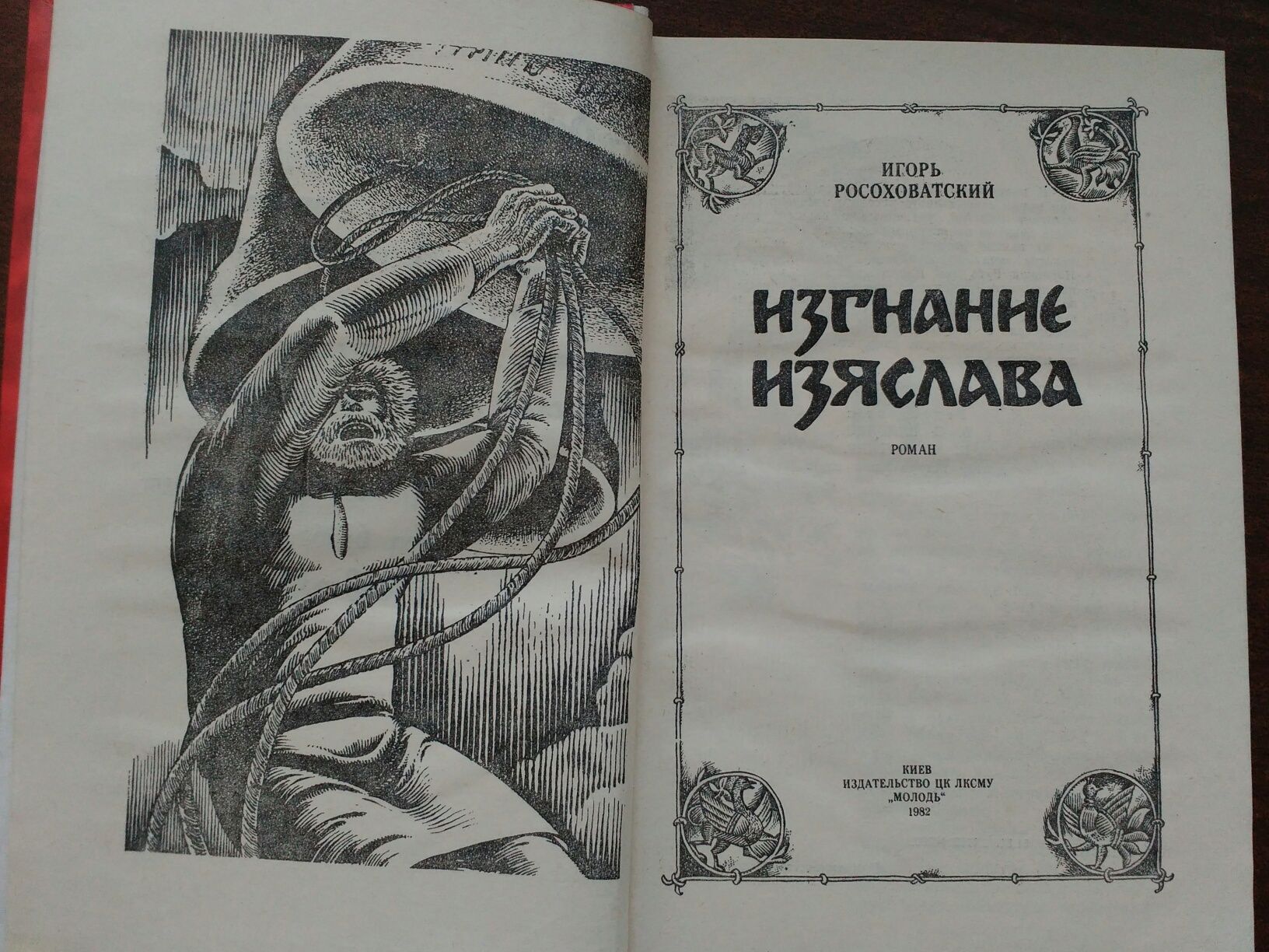 Книга "Изгнание Изяслава" И.Росоховатский
