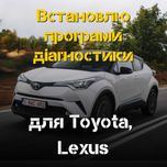 Встановлю програми для Toyota, Lexus - отримайте доступ до діагностики