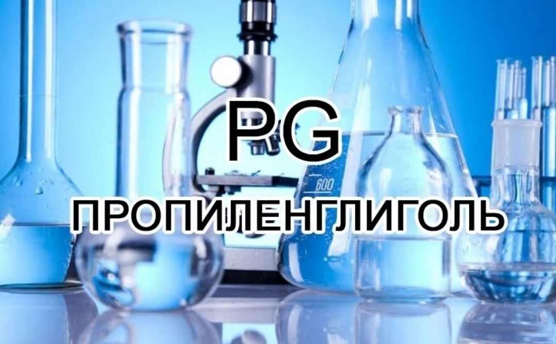 Пропиленгликоль Pg, глицерин Vg, фармакопейный высшей степени очистки.