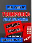 Тонировка Стекла Авто Дарница Осокорки Позняки Растонировка Тонування