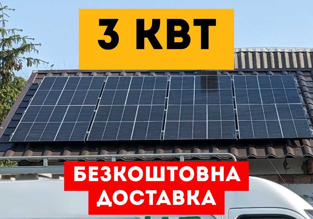 Солнечная электростанция Сонячна електростанція 3 кВт сонячні панелі