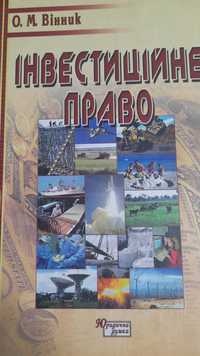 О.М.Вінник " Інвестиційне право" 2005 "Юридична думка"