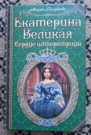 М. Романова книга Екатерина Великая