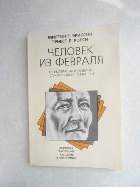 Эриксон М., Росси Э. Человек из февраля.