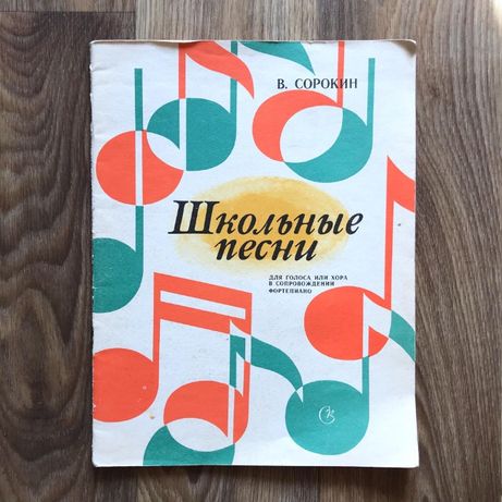 Книга В.Сорокин "Школьные песни"