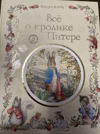 Книга «Всё о кролике Питере» автор Беатрис Поттер