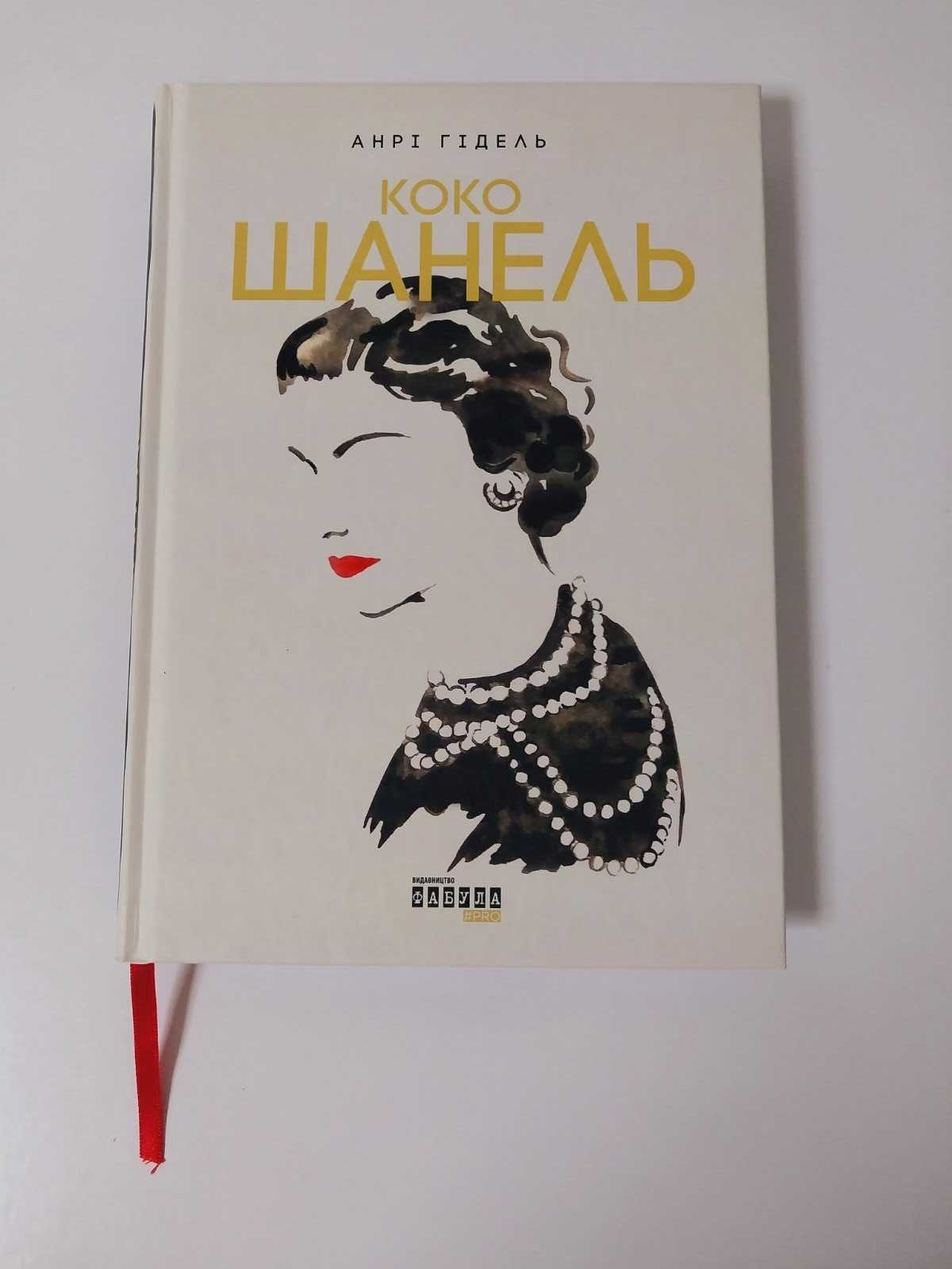 Фабула Анрі Гідель Коко Шанель. Нон-фікшн. Біографія