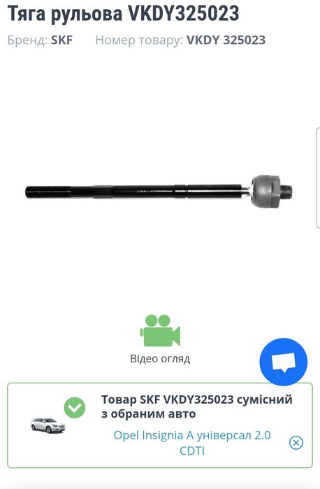 Рульові тяги Opel Insignia