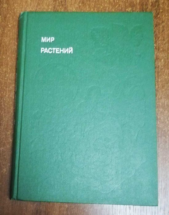 Мир  Растений   А. Смирнов  1988