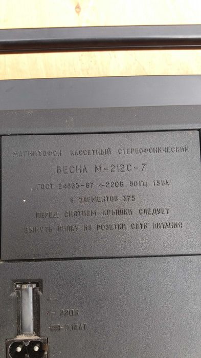 Продам магнитофон кассетный стереофонический "Весна М-212 С-7"