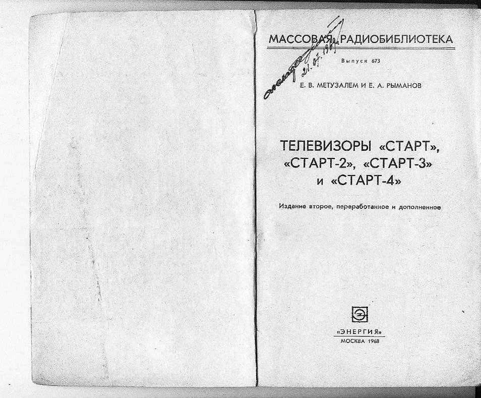 Телевизоры СТАРТ-Е.В.Метузалем 1968