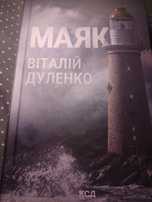 Маяк - Віталій Дуленко
