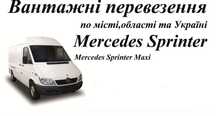 Вантажні перевезення Mercedes Benz Sprinter (Maxi)