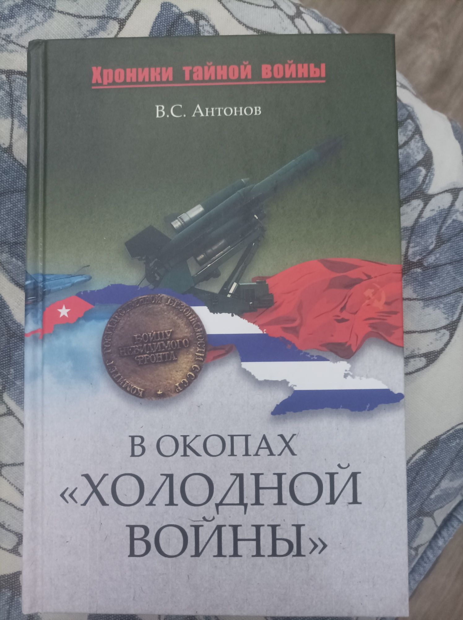 В окопах холодной войны Антонов хроники тайной войны шпионы разведка