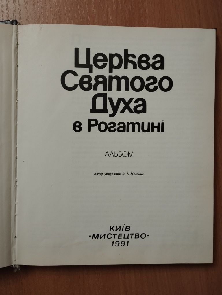 Мельник В.І. Альбом Церква Святого духа в Рогатині