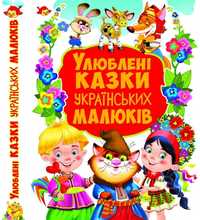 Улюблені казки українських малюків