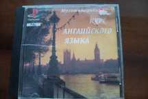 Диск "Курс английского языка"