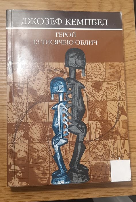 Кемпбел Герой із тисячею облич