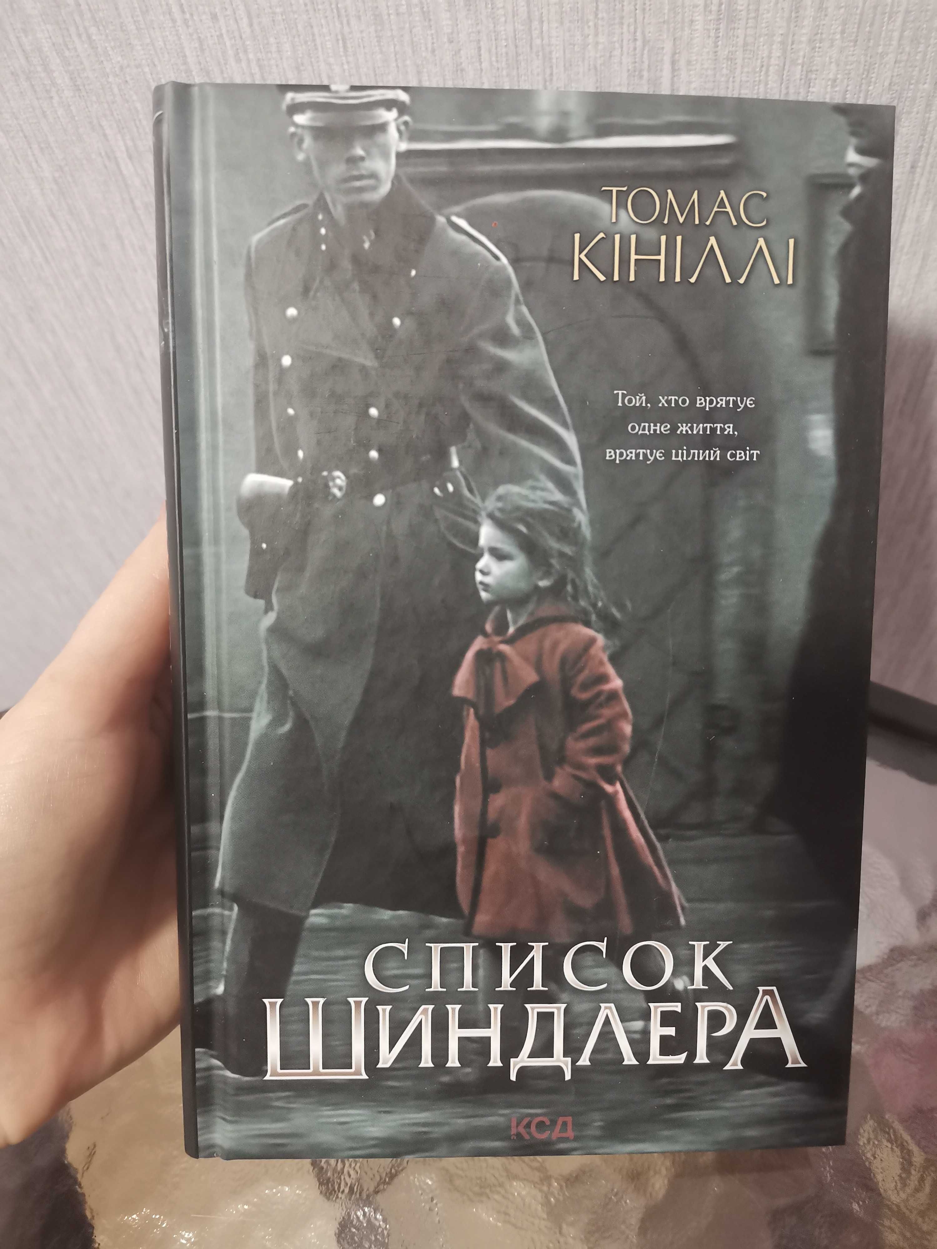 Книги. Список Шиндлера