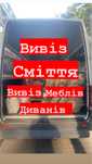 Вивіз сміття , Вивіз старих меблів диванів , Вивіз будівельного сміття
