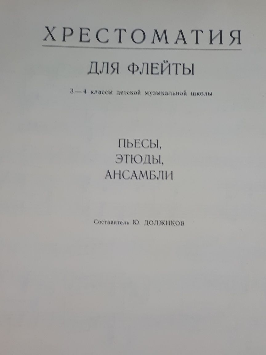 Ноты для Флейты
Хрестоматия для Флейты
Пьесы Этюды Ансамбли 
3-4 класс