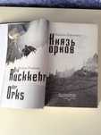 Михаэль Пайнкофер. Князь орков