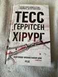 Книга «Хірург» частина 1/13 Тесс Ґеррітсен