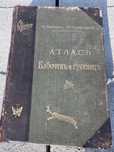 Антикваріат Атлас