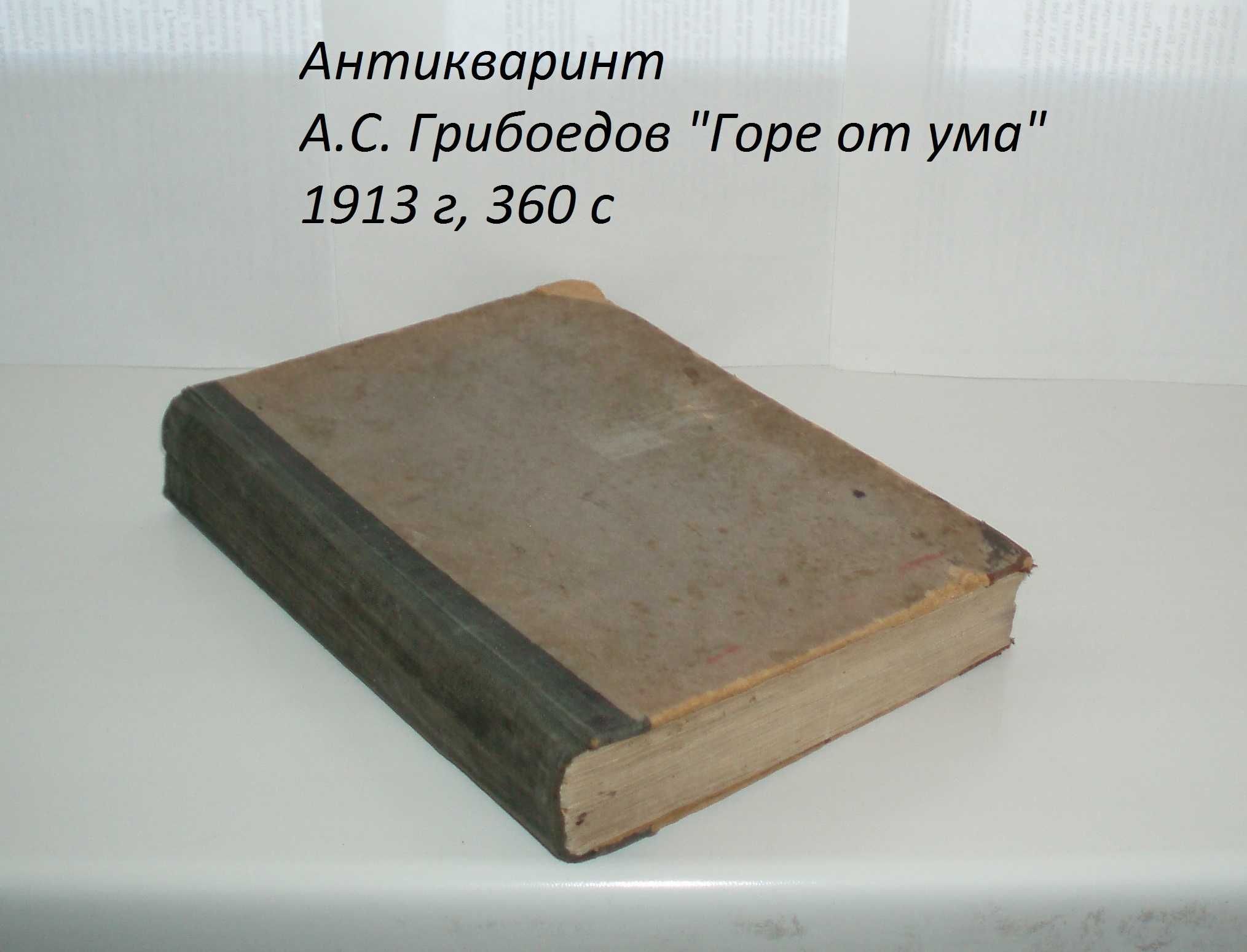 Антиквариат А.С. Грибоедов " Горе от ума " 1913 г С.-Петербург 360 с