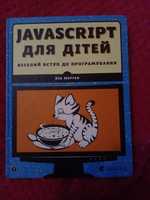 Книга JavaScript для детей