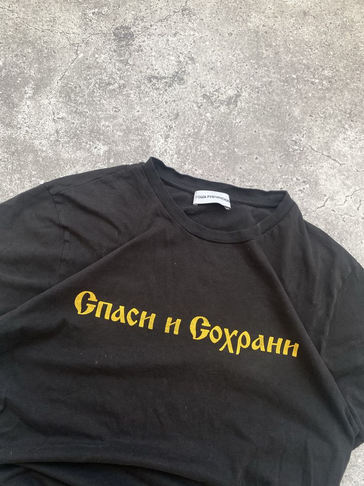 гоша рубчинский спаси и сохрани