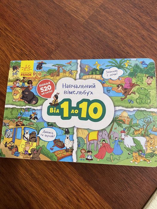 «Навчальний вімельбух від 1 до 100» книга, видавництво Ранок