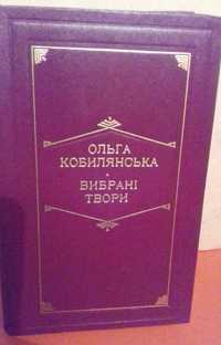 Продам книгу Ольга Кобилянська