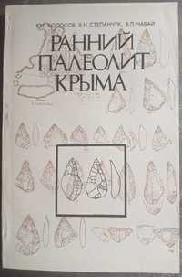 Ю Г Колосов В Н Степанчук В П Чабай Ранний палеолит Крыма