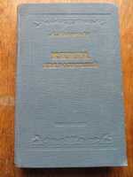 А. Макаренко. Книга для родителей. 1956 г.